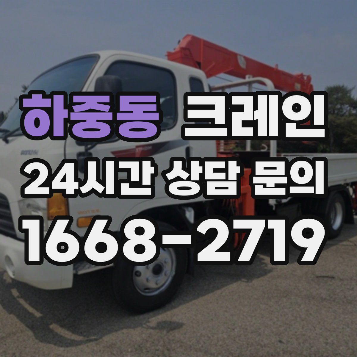 하중동 카고 크레인