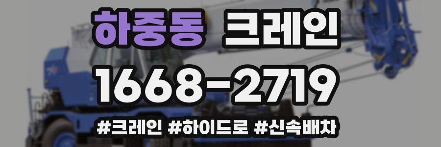 하중동 크레인 작업