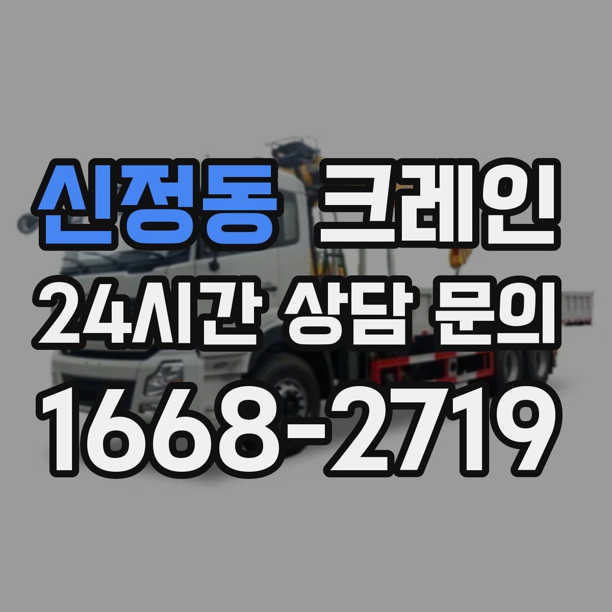 신정동 크레인 회전 반경 확보가 어려울 때 해결