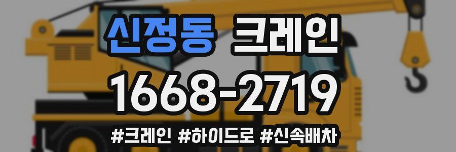신정동 크레인 작업