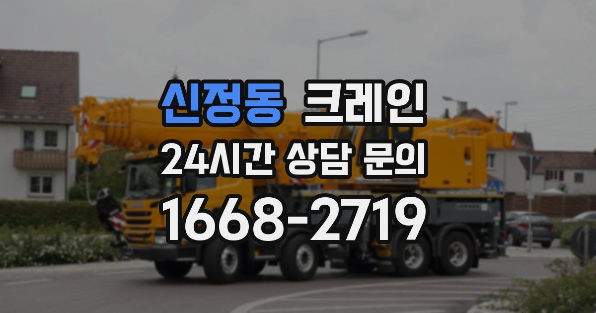 신정동 크레인