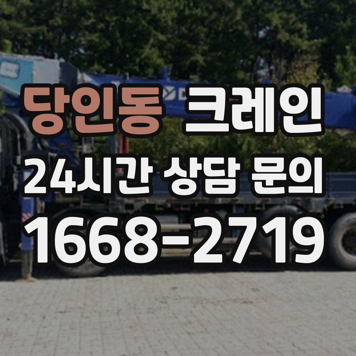 당인동 크레인 스크랩 적재 작업에서 주의할 점