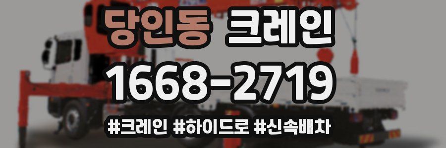 당인동 크레인 작업