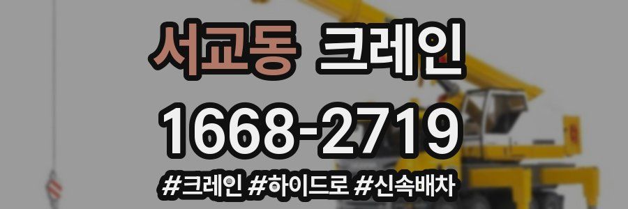 서교동 크레인 작업