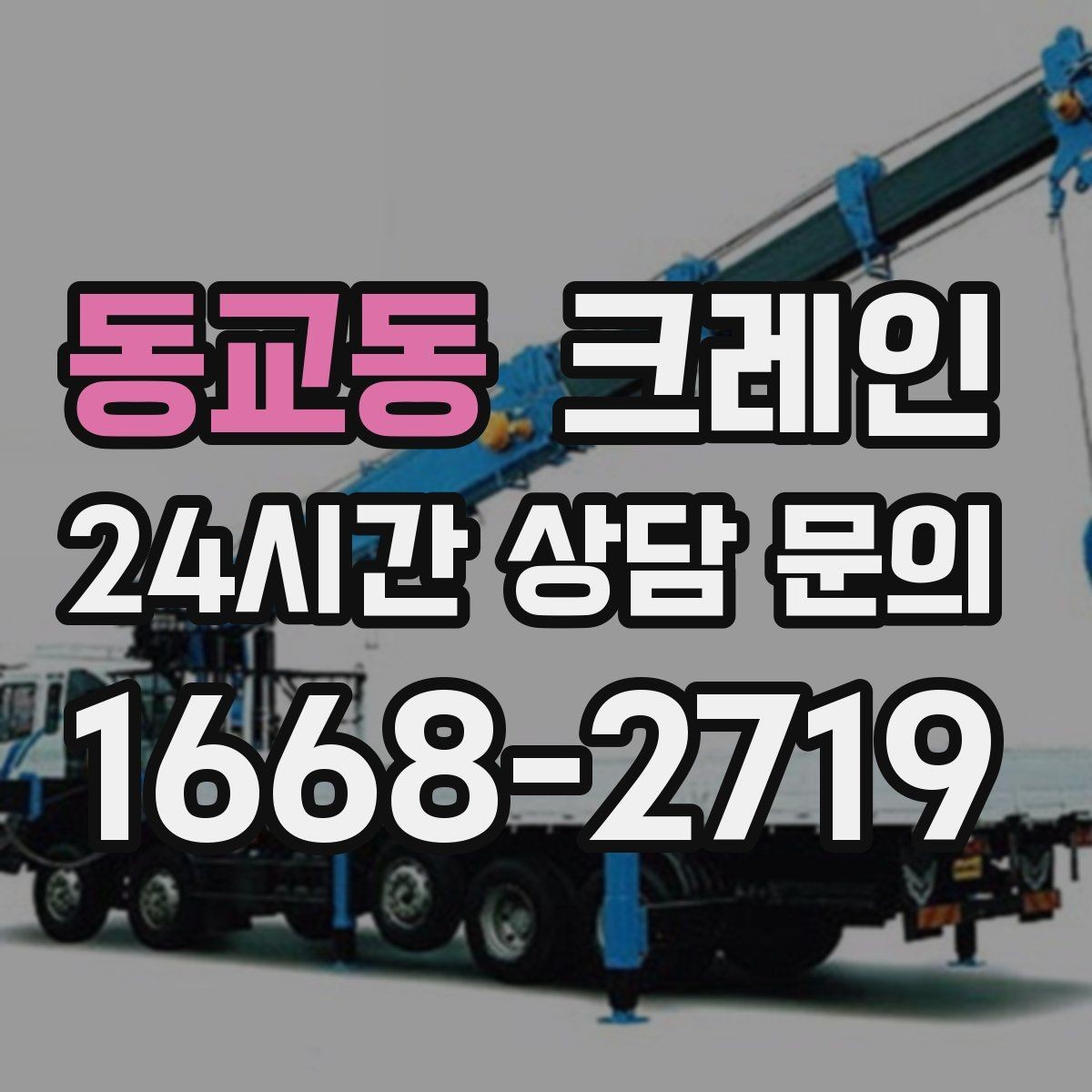 동교동 크레인 상가 앞 하역 안전하게 진행하기