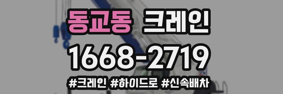 동교동 크레인 작업