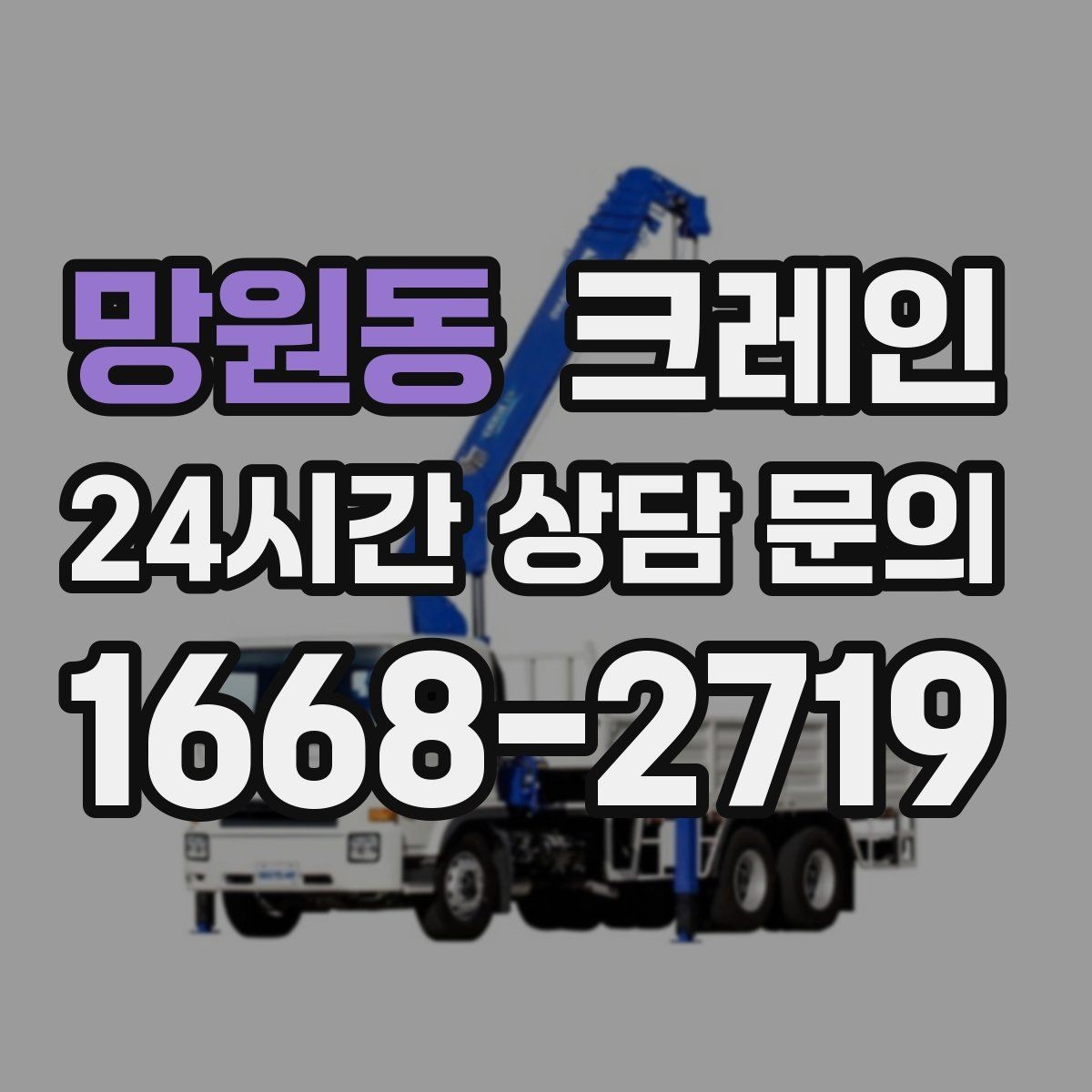 망원동 크레인 지면 침하 위험 줄이는 준비