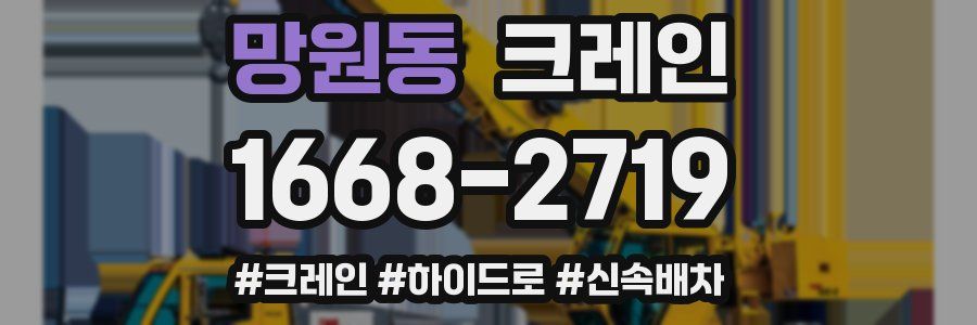 망원동 크레인 작업