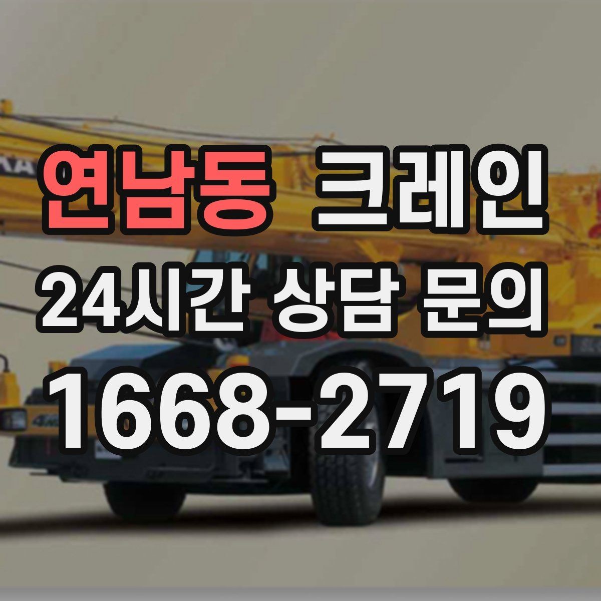 연남동 크레인 외장 마감재 양중 파손 방지