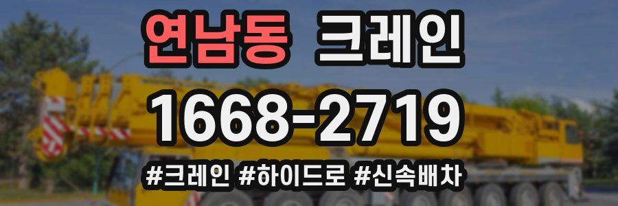 연남동 크레인 작업