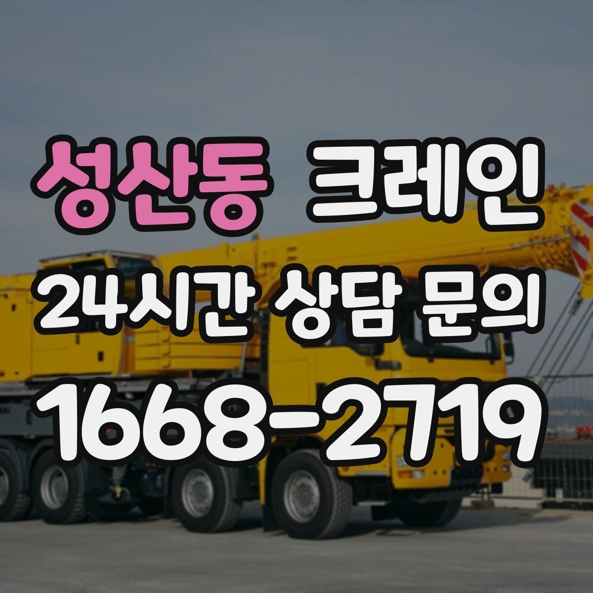 성산동 크레인 안전장비 기준 한 번에 정리
