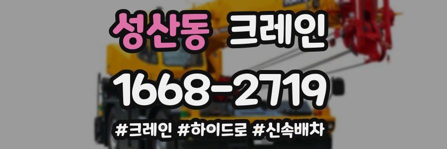 성산동 크레인 작업