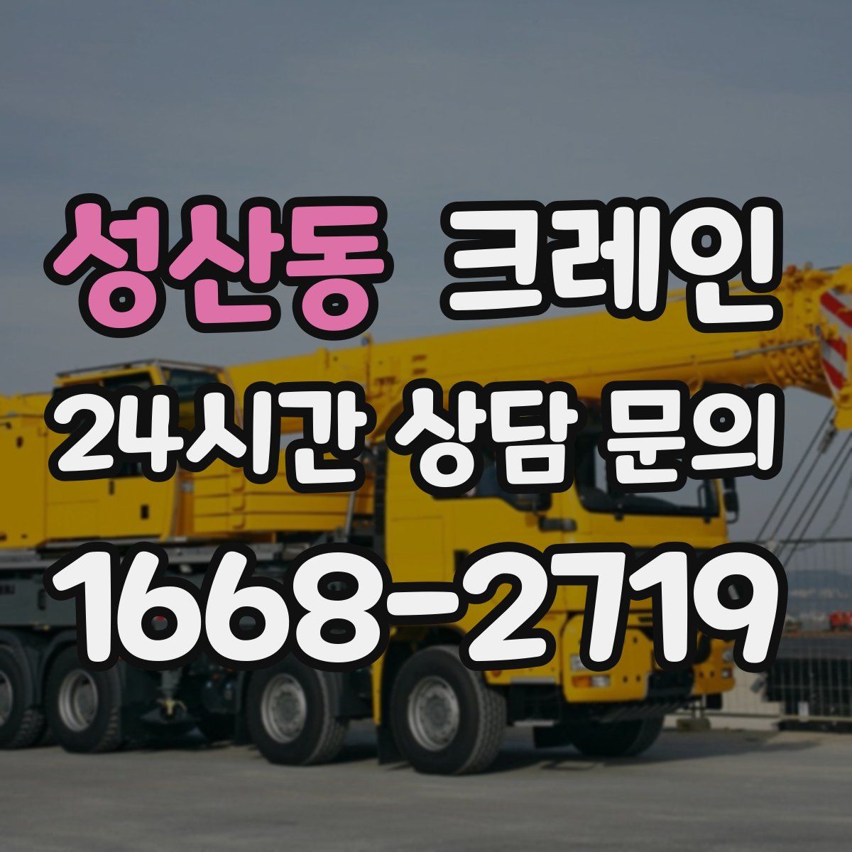 성산동 카고 크레인