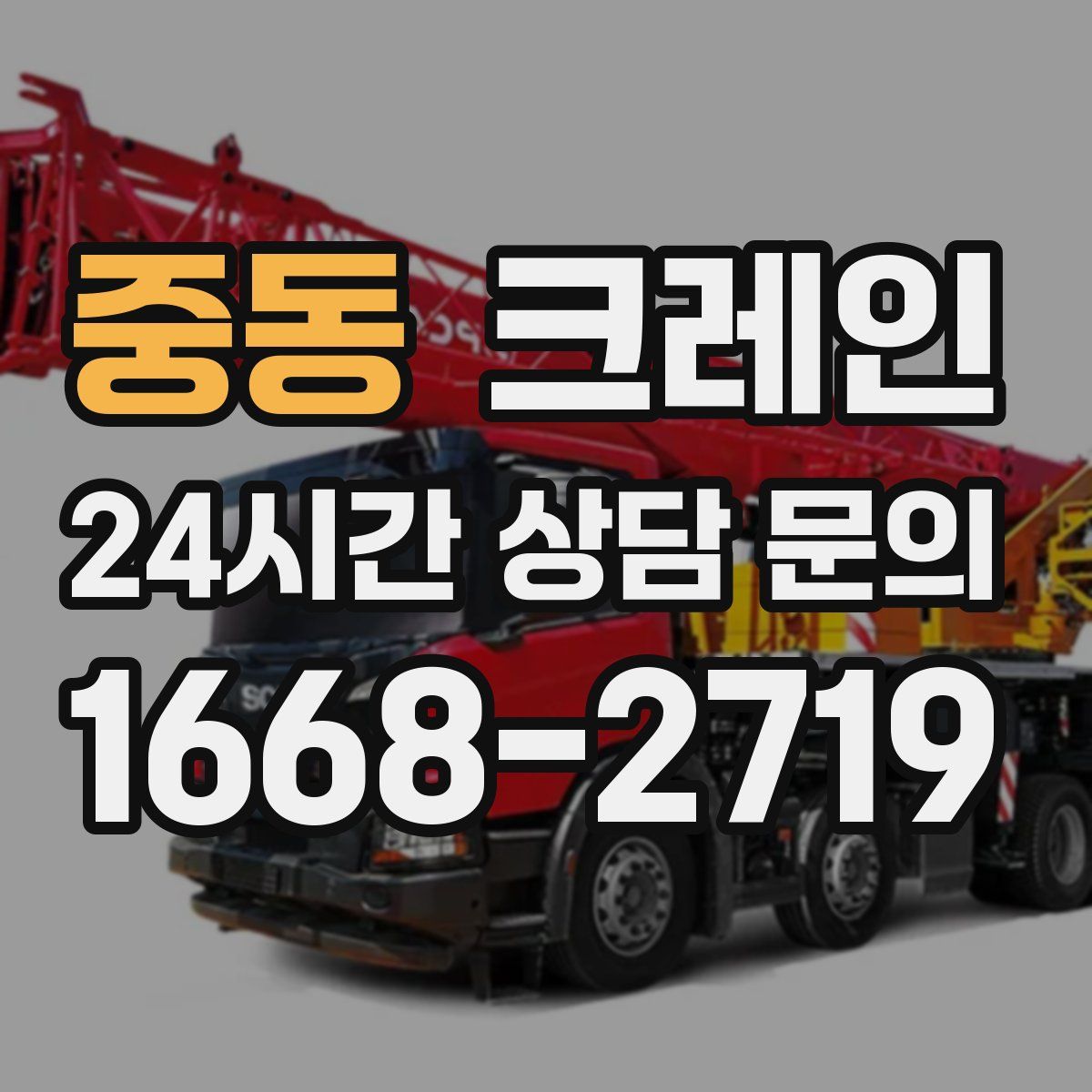 중동 카고 크레인