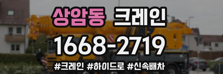상암동 크레인 작업