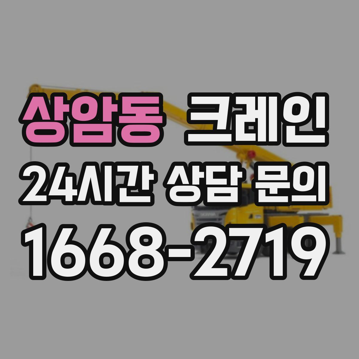 상암동 카고 크레인