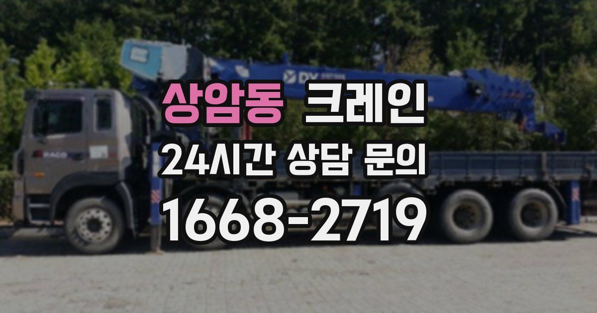 상암동 크레인