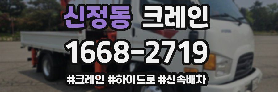 신정동 크레인 작업