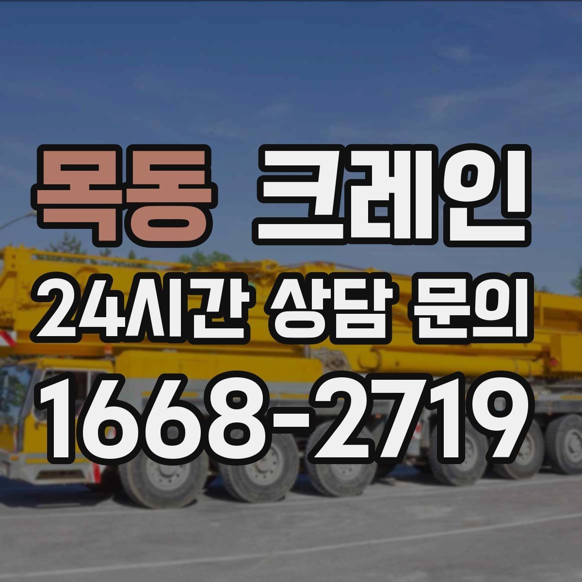 목동 크레인 도심 골목 현장도 가능한 배차 방법