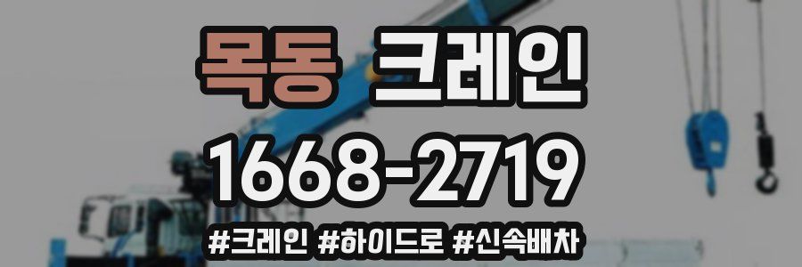 목동 크레인 작업