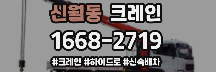 신월동 크레인 작업