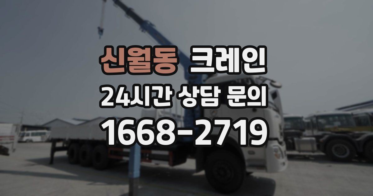 신월동 크레인