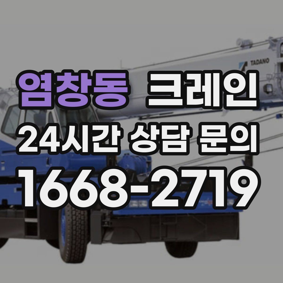 염창동 크레인 스크랩 적재 작업 안전 수칙