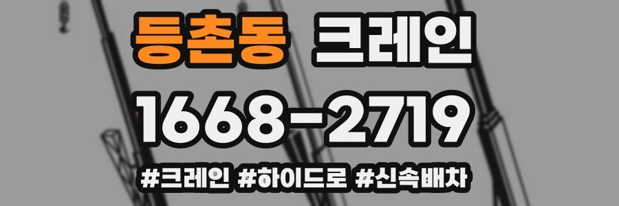 등촌동 크레인 작업