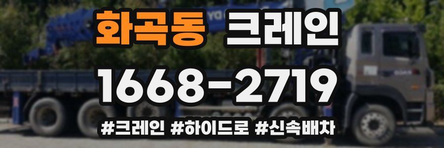 화곡동 크레인 작업