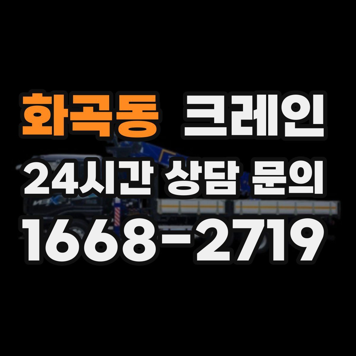 화곡동 카고 크레인