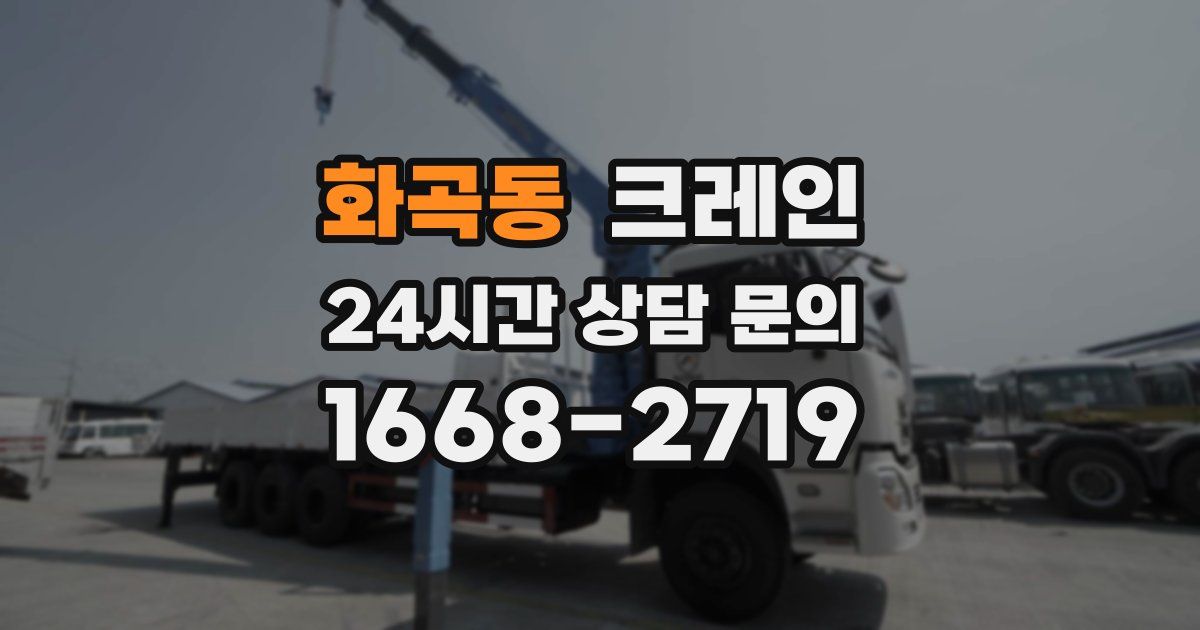 화곡동 크레인