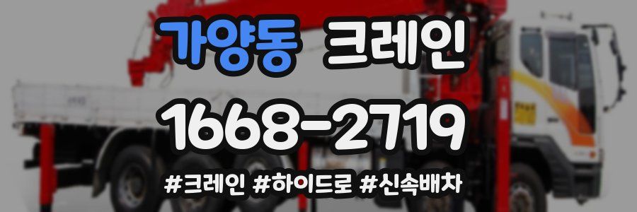 가양동 크레인 작업