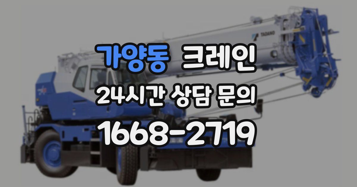 가양동 크레인