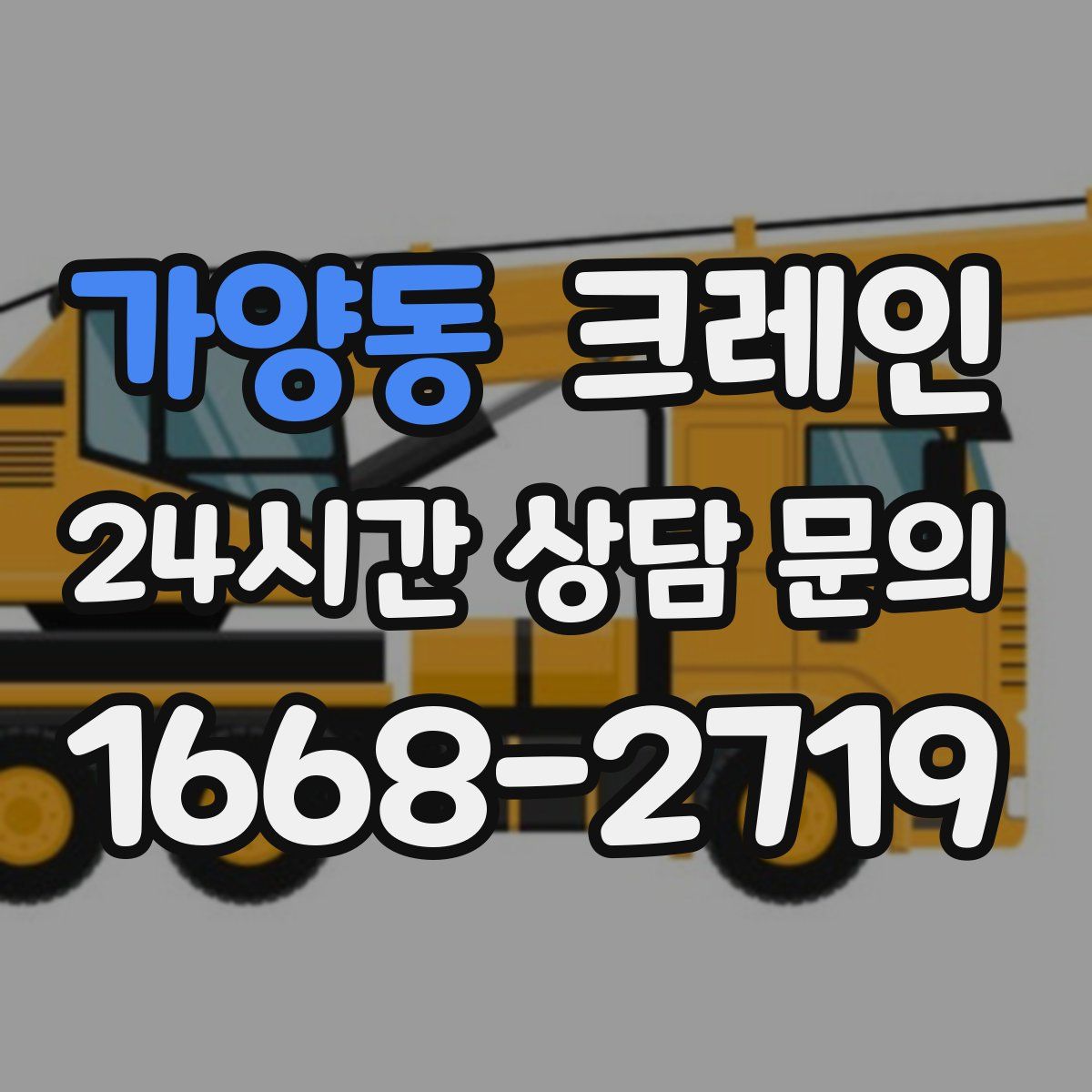 가양동 카고 크레인