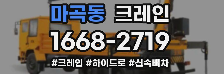 마곡동 크레인 작업