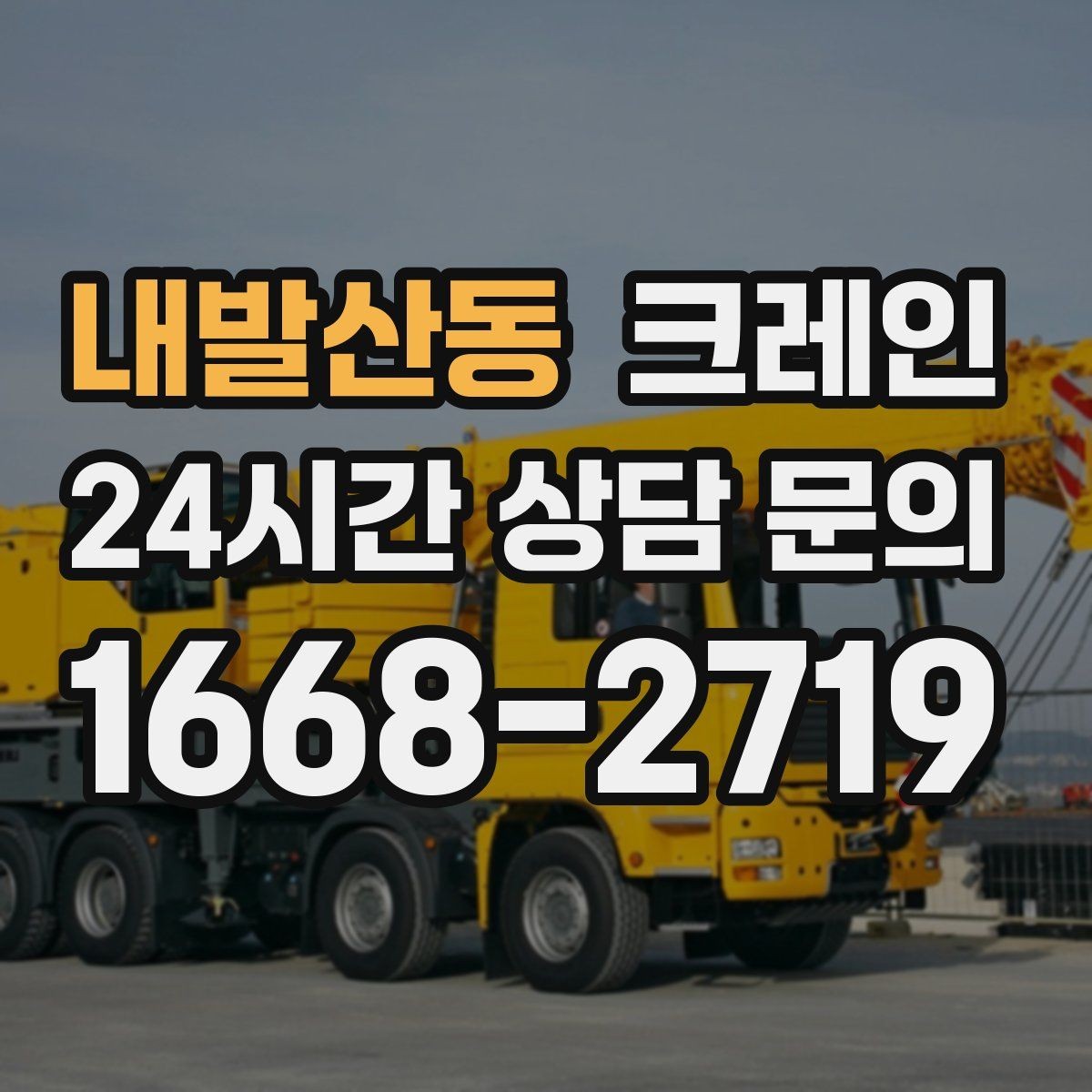 내발산동 크레인 아파트 단지 내 반입 작업 준비