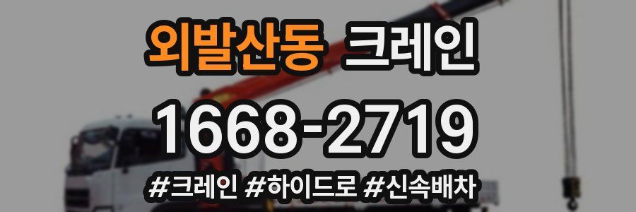 외발산동 크레인 작업