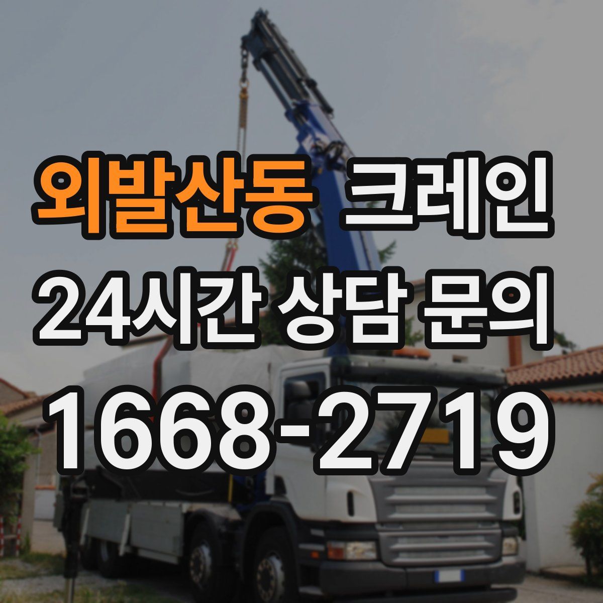 외발산동 카고 크레인