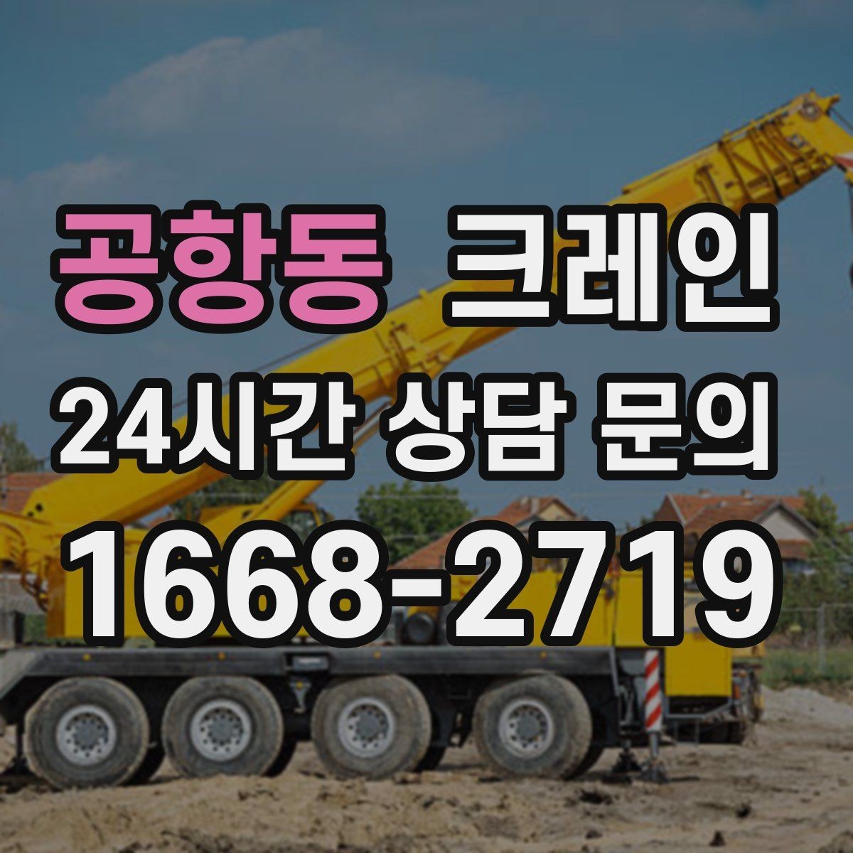 공항동 크레인 협소 현장에서도 작업이 가능한 조건