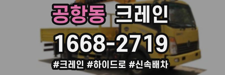 공항동 크레인 작업