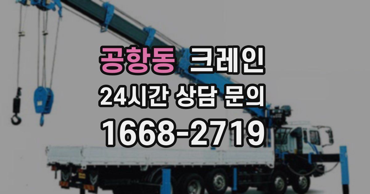 공항동 크레인