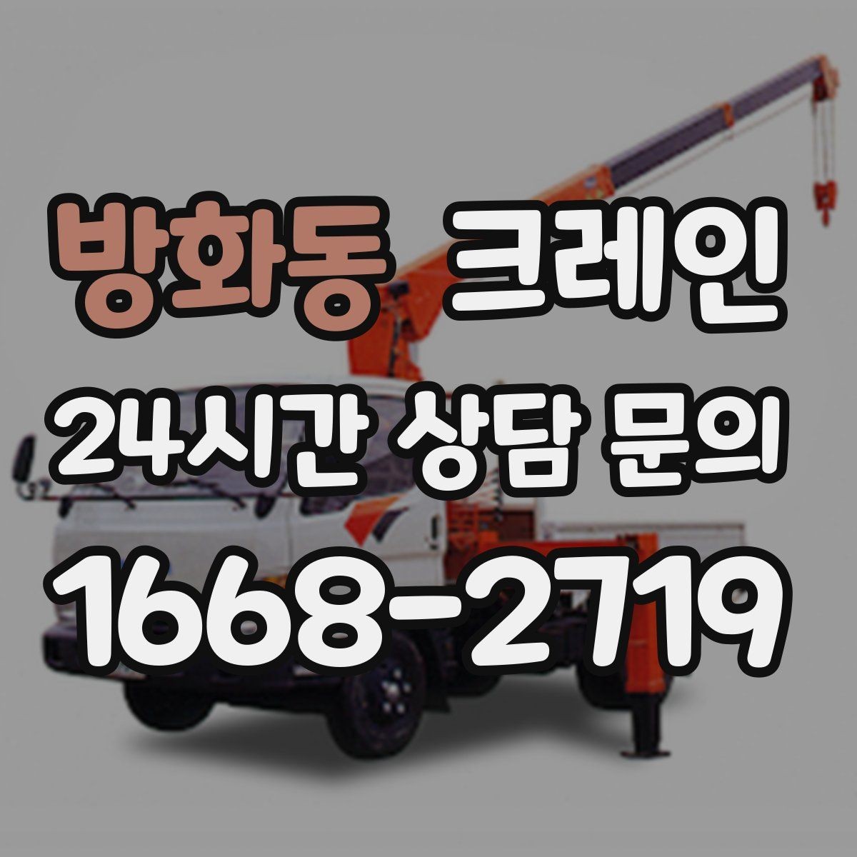 방화동 크레인 용접기 중량 설비 반입 시 주의