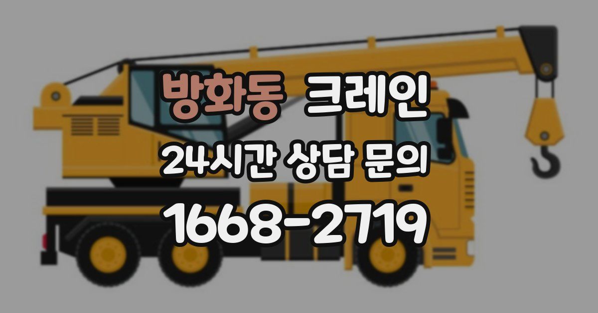 방화동 크레인