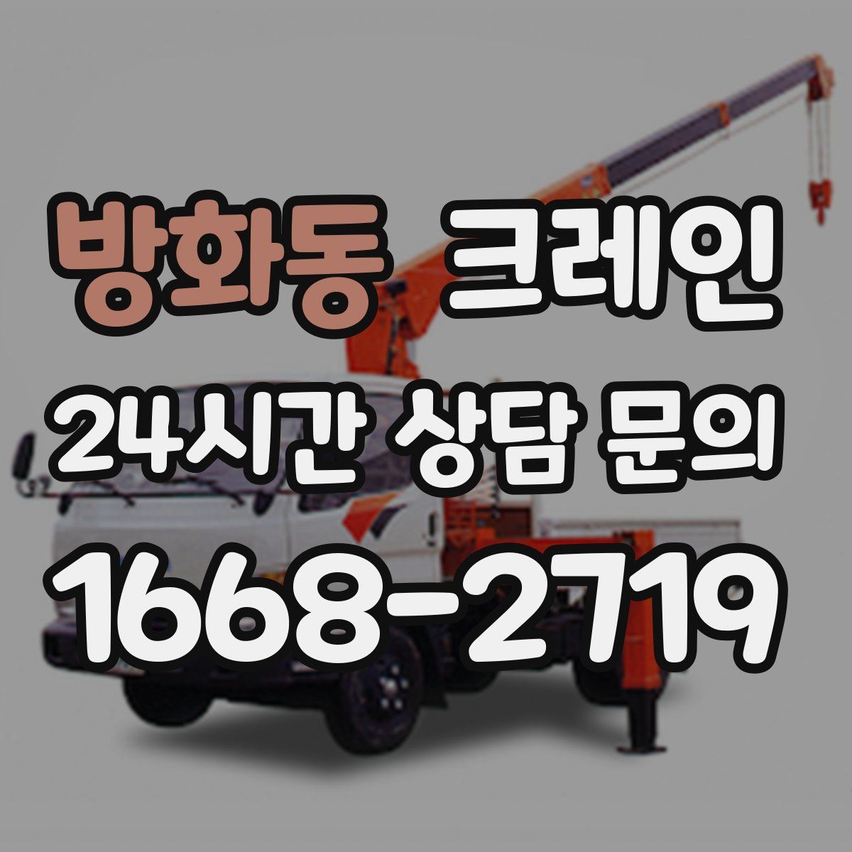 방화동 카고 크레인