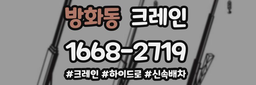 방화동 크레인 작업