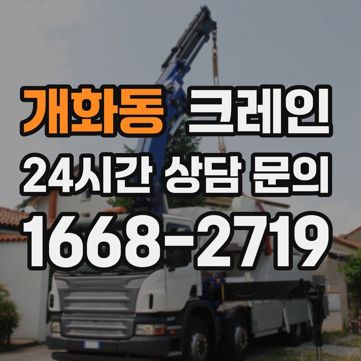 개화동 크레인 경사면 건설 현장 시 주의점
