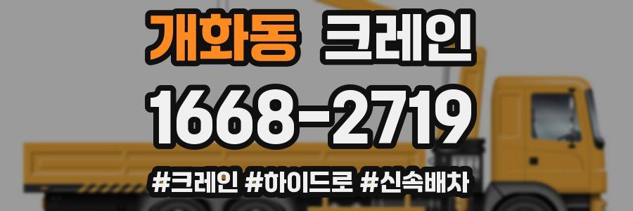 개화동 크레인 작업