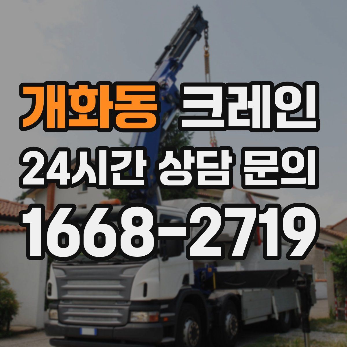 개화동 카고 크레인