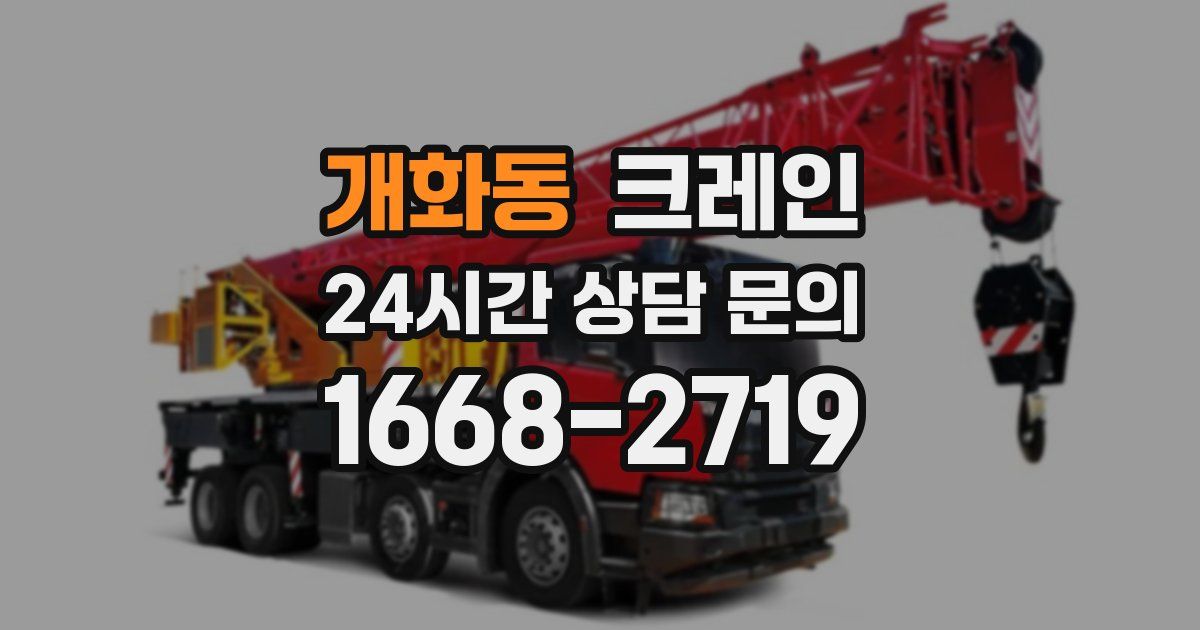 개화동 크레인