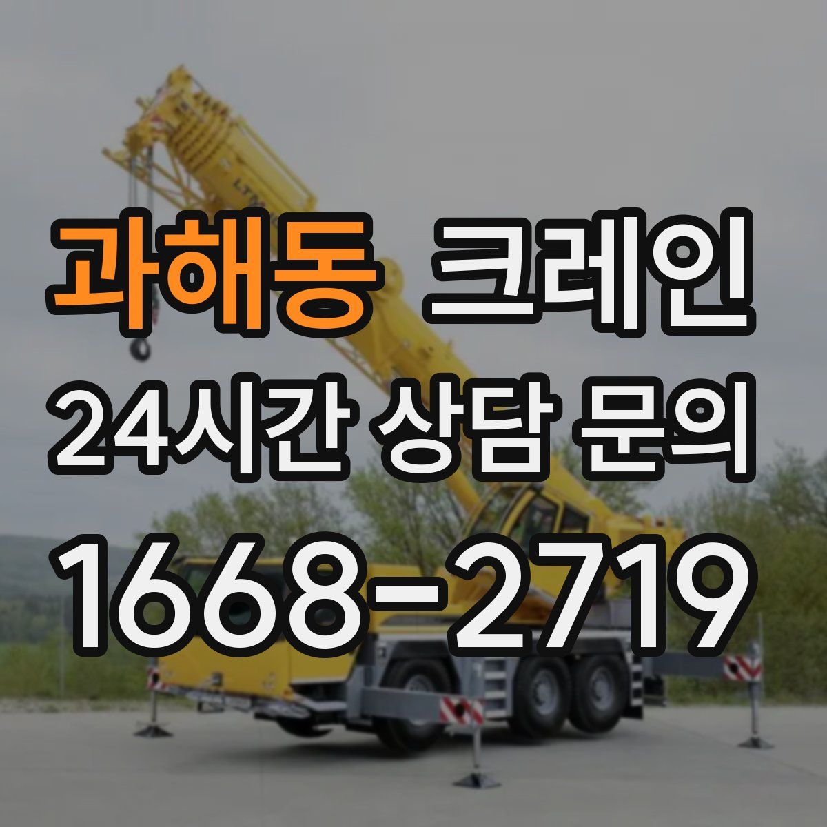 과해동 카고 크레인